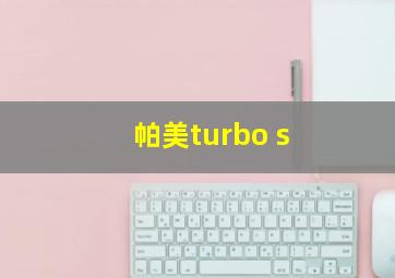 帕美turbo s